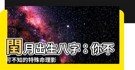 閏月出生八字|【八字 閏月】八字命理中的閏月謎團，影響命運不可。